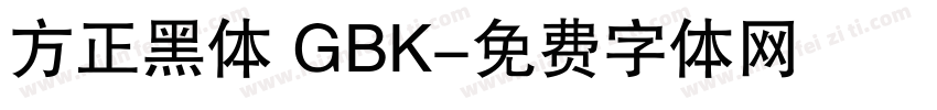 方正黑体 GBK字体转换